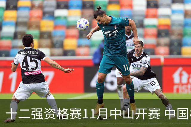 十二强资格赛11月中山开赛 中国棒球冲击顶级大赛