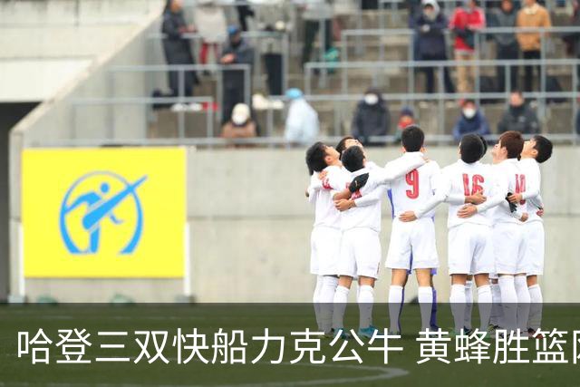 哈登三双快船力克公牛 黄蜂胜篮网终结6连败