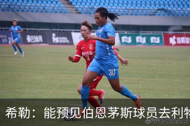 希勒：能预见伯恩茅斯球员去利物浦，例如克鲁皮和斯科特