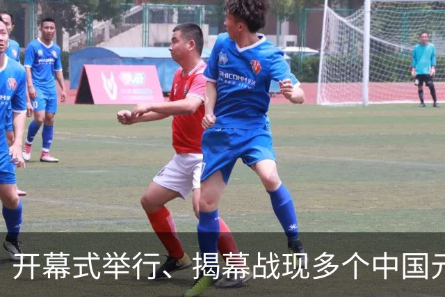 开幕式举行、揭幕战现多个中国元素、墨西哥2：0战胜南非……一文速览世界杯开幕日
