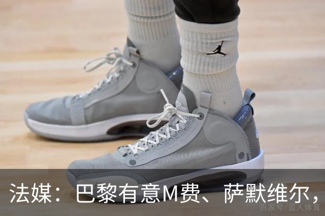 法媒：巴黎有意M费、萨默维尔，西汉姆为两人要价合计1.3亿欧元