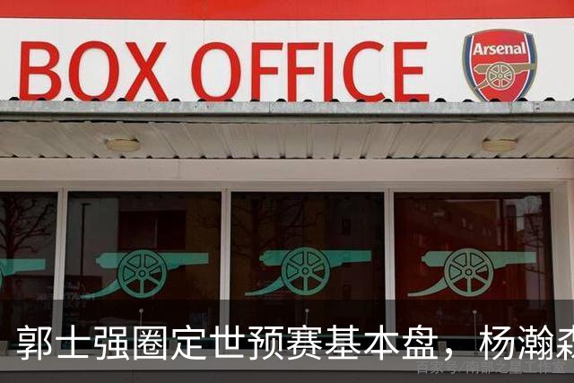 郭士强圈定世预赛基本盘，杨瀚森回归补齐内线拼图，徐杰有新动向！