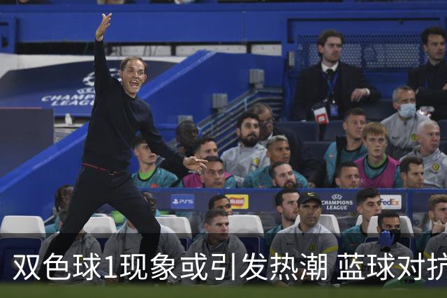 双色球1现象或引发热潮 蓝球对抗走势看点满满