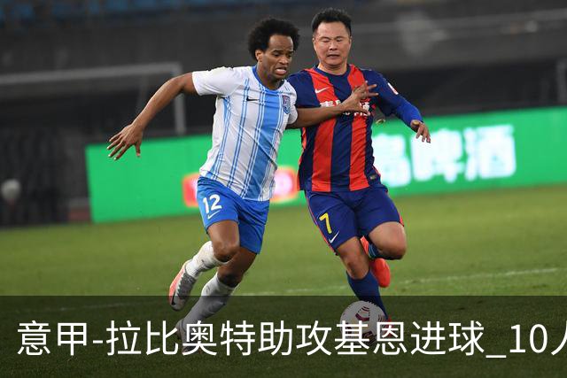 意甲-拉比奥特助攻基恩进球 10人尤文力夺5连胜