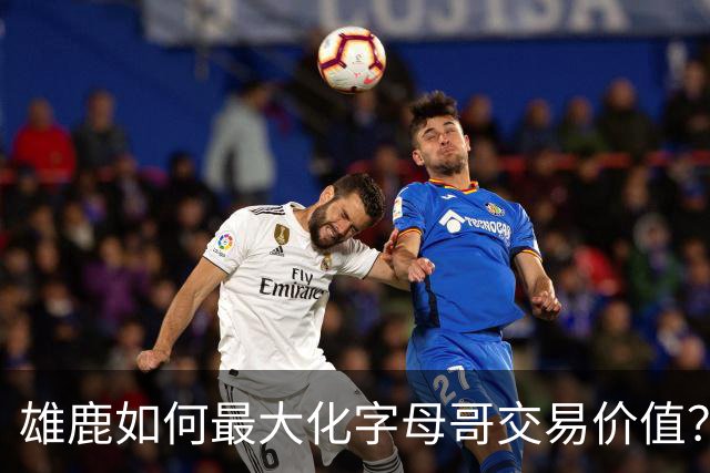 雄鹿如何最大化字母哥交易价值？等竞争对手 或许热火会提高报价